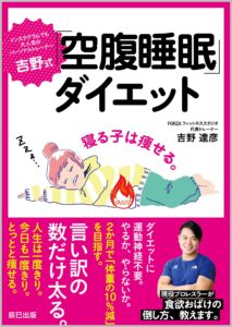 林修の今でしょ講座 吉野式空腹睡眠ダイエットのやり方をご紹介 口コミ情報も カツタのつぶやき