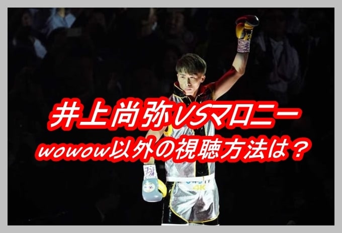 井上尚弥
