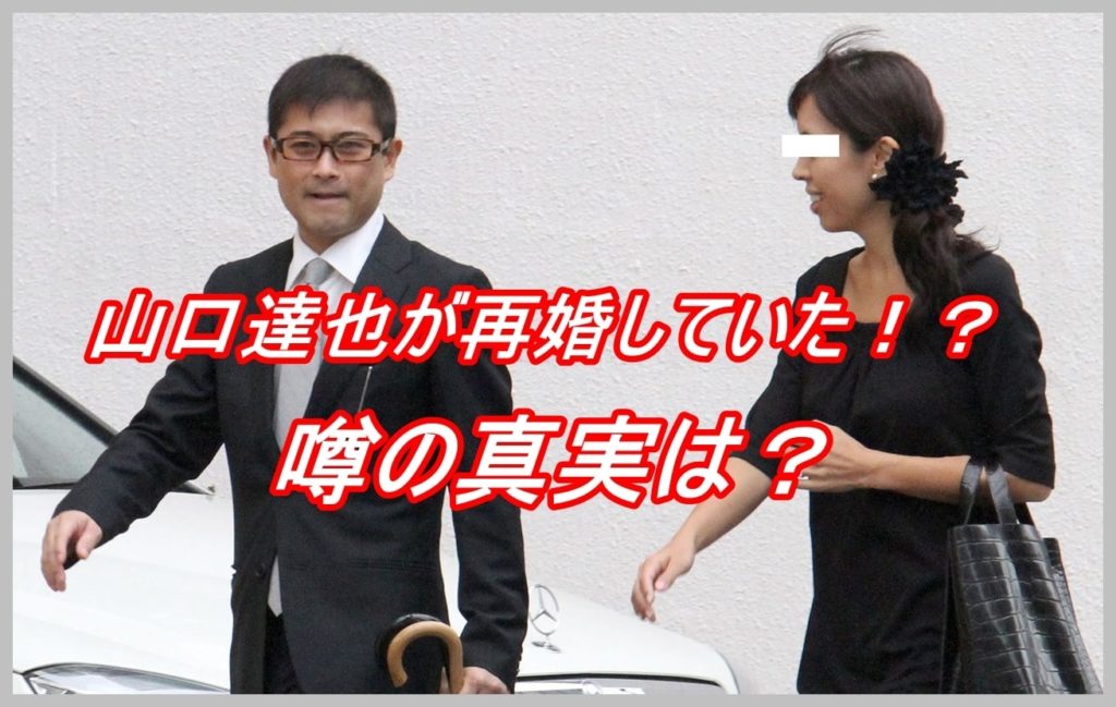 山口達也が再婚した 相手は一般女性との噂 真実はいかに 画像 Tokio カツタのつぶやき