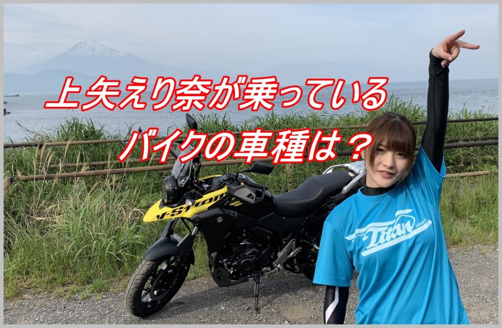 上矢えり奈