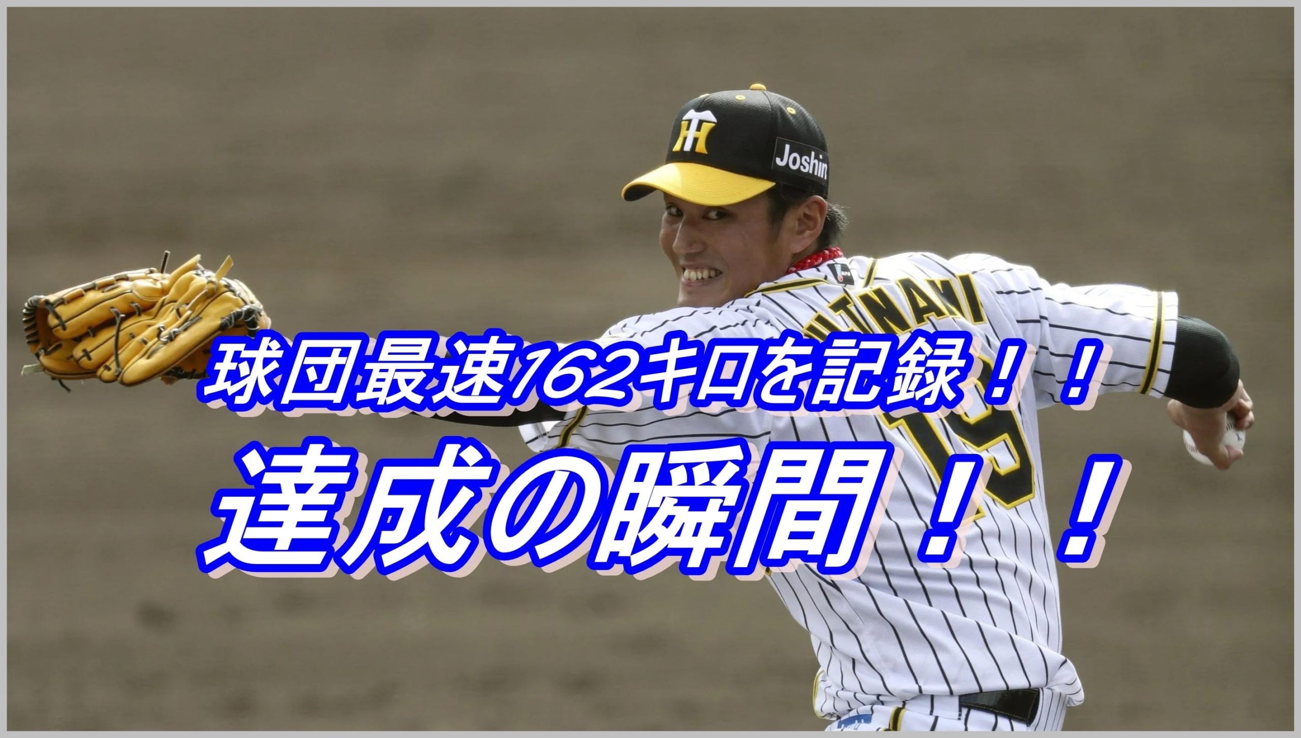 動画 藤浪晋太郎投手が162キロを計測 阪神球団の最速記録を更新 達成の瞬間