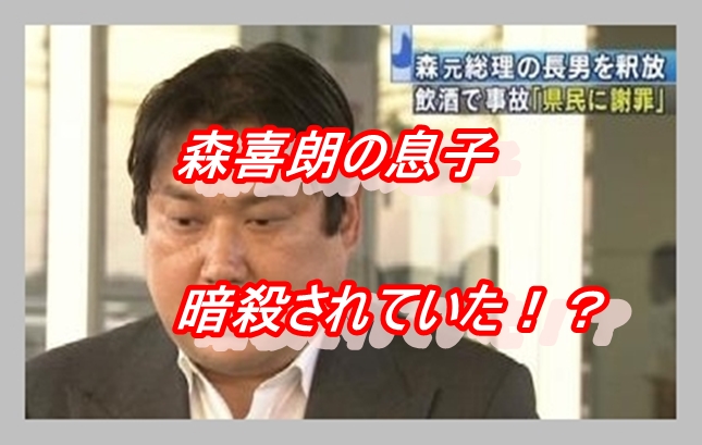 森喜朗の息子は東電事件の闇で暗殺された タイで生きているという情報も 森祐喜 カツタのつぶやき