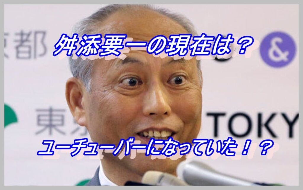舛添要一