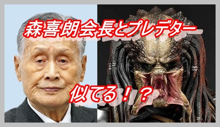 森喜朗とプレデター