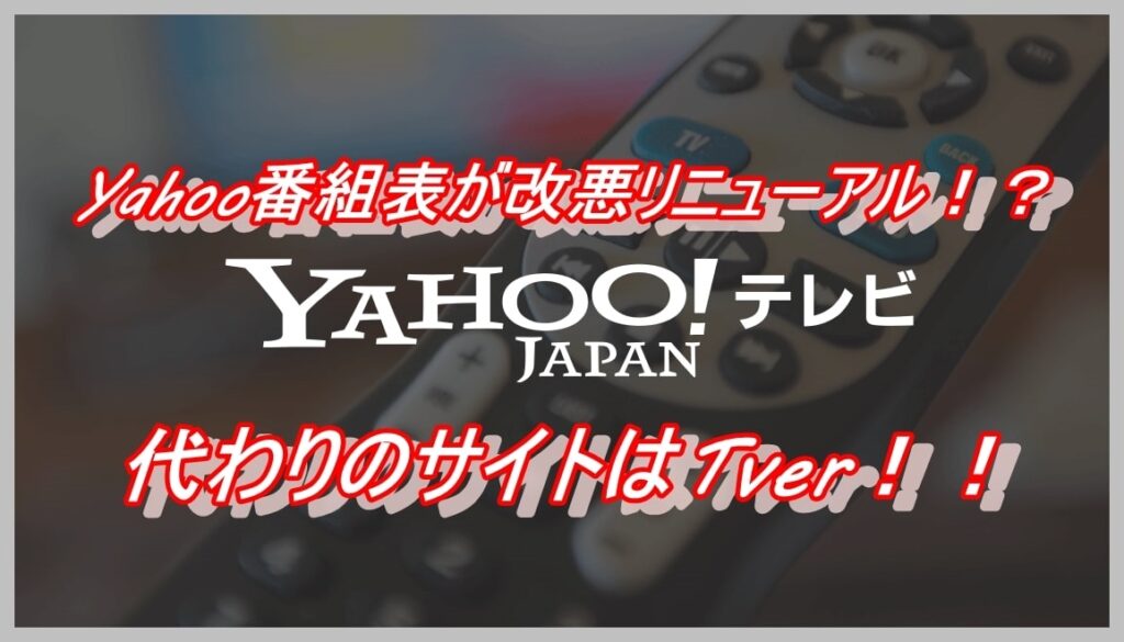 Yahooテレビ番組表が改悪で見にくい？代わりのサイトはTverがオススメ！！(ヤフー)