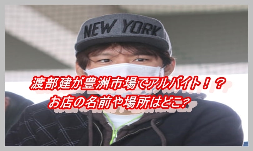 渡部建