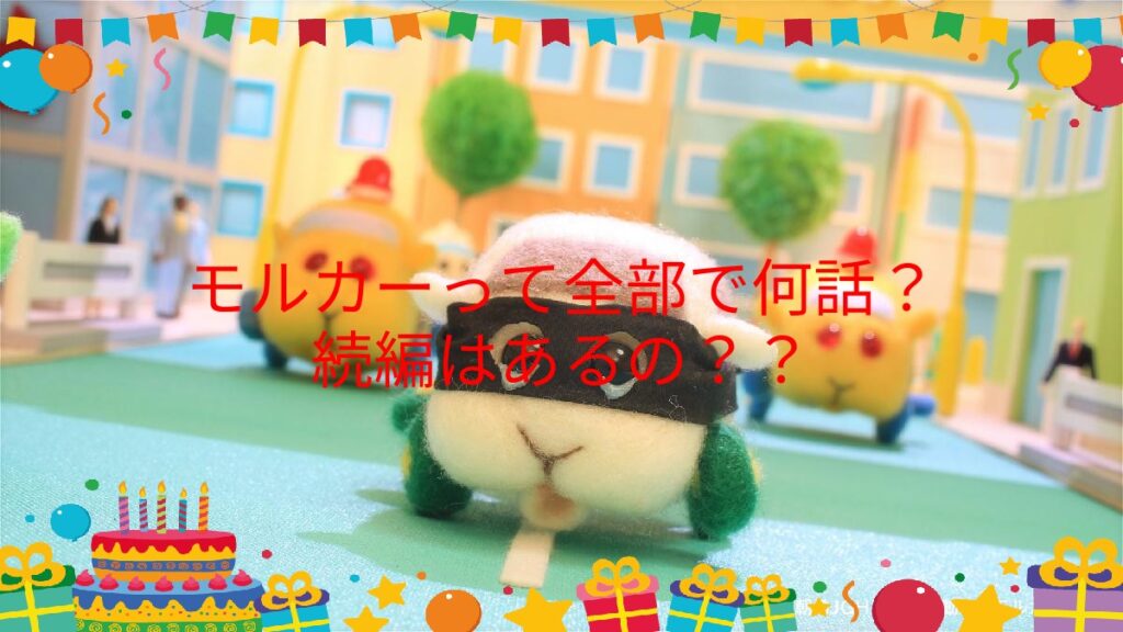 モルカー