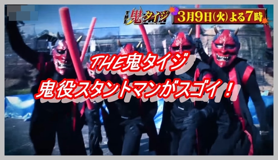 THE鬼タイジ