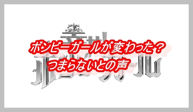 ボンビーガール