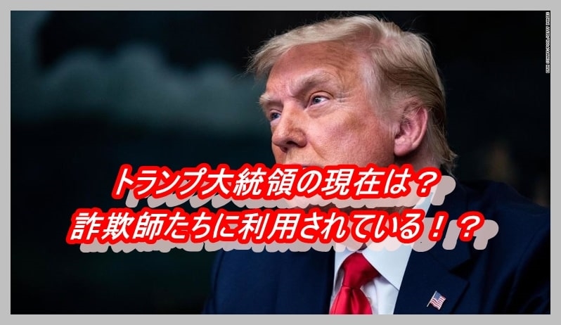 トランプ大統領