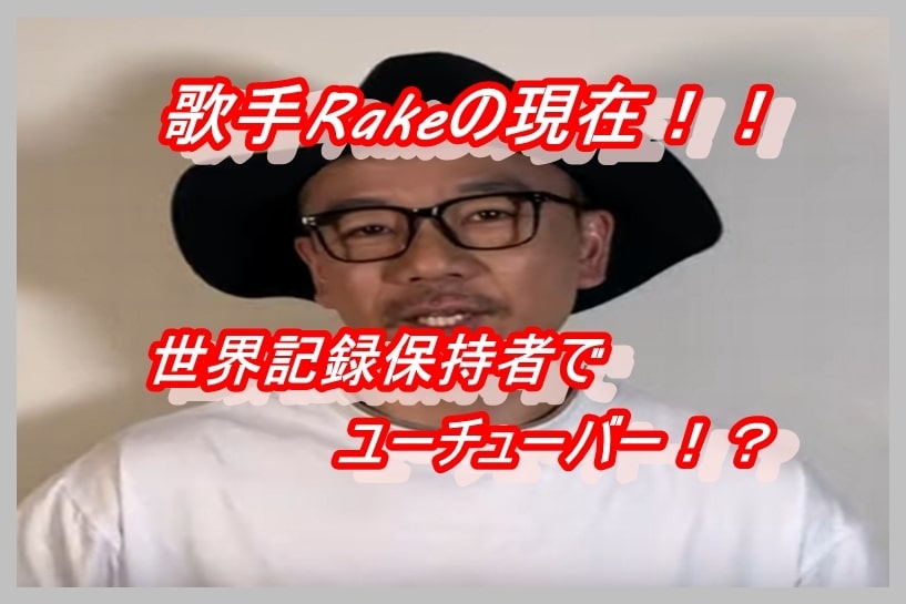 歌手Rake