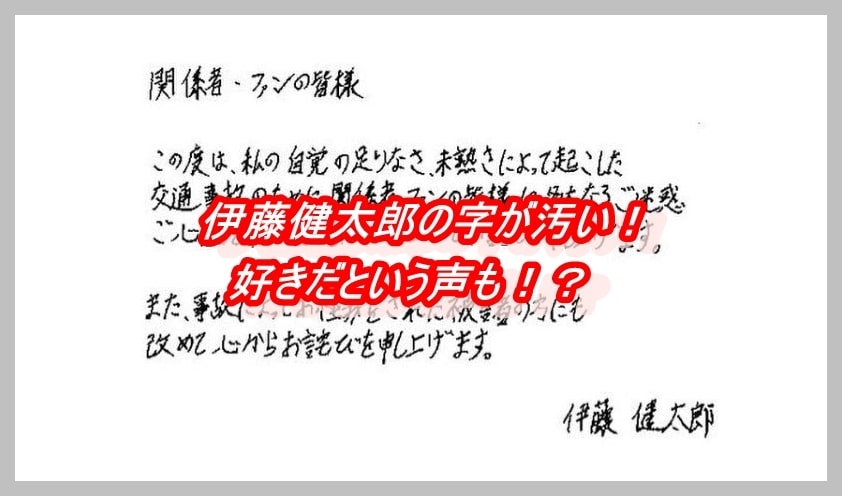 画像 伊藤健太郎の字が汚いと話題に 結構好きだという声も カツタのつぶやき