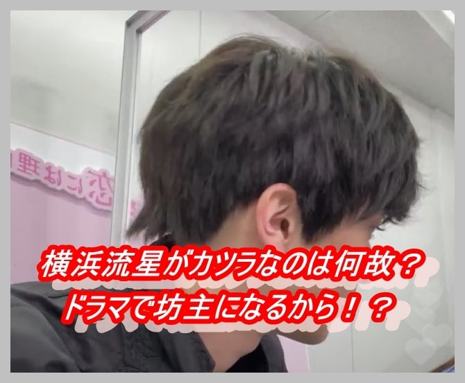 画像 横浜流星がカツラなのはなぜ 理由はドラマで坊主になるから 着飾る恋 カツタのつぶやき