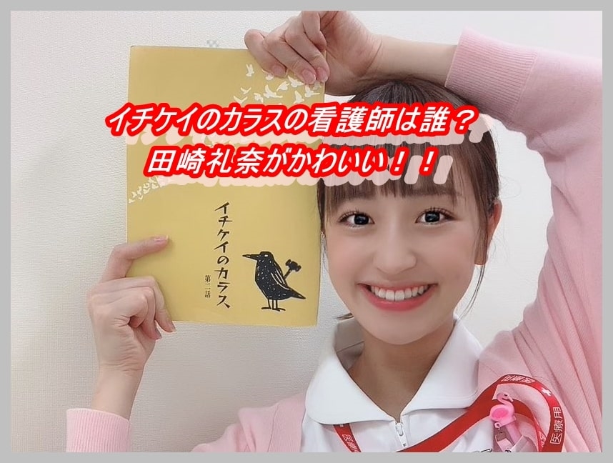 田崎礼奈