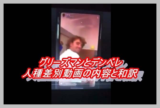 デンベレとグリーズマン