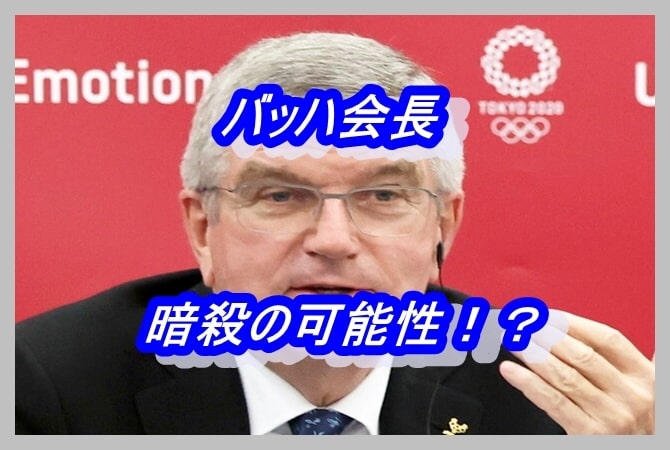 バッハ会長