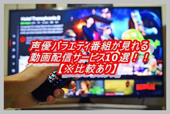 声優バラエティ番組 おすすめ